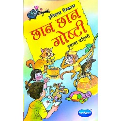 Navneet Chan Chan goshti book for Std 1